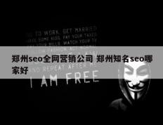 郑州seo全网营销公司 郑州知名seo哪家好