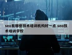 seo有哪些技术培训机构好一点 seo技术培训学校