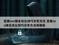 百度seo排名优化技巧分享方法 百度seo排名优化技巧分享方法有哪些