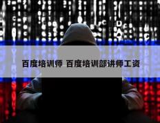 百度培训师 百度培训部讲师工资