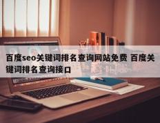 百度seo关键词排名查询网站免费 百度关键词排名查询接口