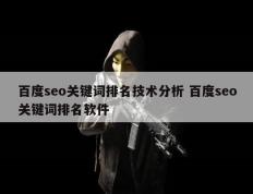 百度seo关键词排名技术分析 百度seo关键词排名软件