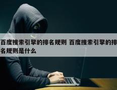 百度搜索引擎的排名规则 百度搜索引擎的排名规则是什么
