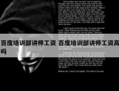百度培训部讲师工资 百度培训部讲师工资高吗