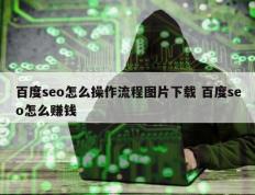 百度seo怎么操作流程图片下载 百度seo怎么赚钱