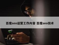 百度seo运营工作内容 百度seo技术