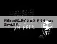 百度seo网站推广怎么做 百度推广seo是什么意思