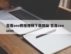 百度seo教程视频下载网站 百度seo sem