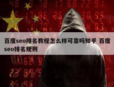 百度seo排名教程怎么样可靠吗知乎 百度seo排名规则