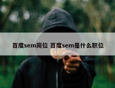百度sem岗位 百度sem是什么职位