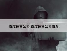 百度运营公司 百度运营公司简介