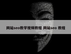 网站seo教学视频教程 网站seo 教程