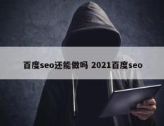 百度seo还能做吗 2021百度seo