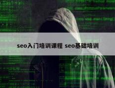 seo入门培训课程 seo基础培训