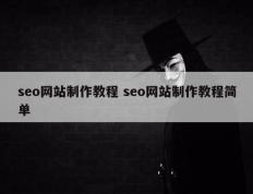 seo网站制作教程 seo网站制作教程简单