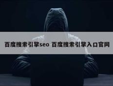百度搜索引擎seo 百度搜索引擎入口官网