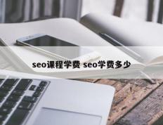 seo课程学费 seo学费多少