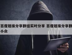 百度链接分享群组实时分享 百度链接分享群小众