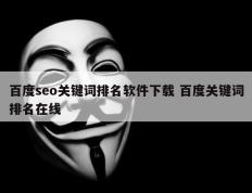 百度seo关键词排名软件下载 百度关键词排名在线