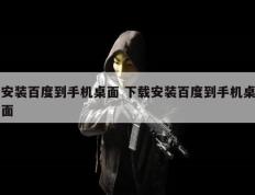 安装百度到手机桌面 下载安装百度到手机桌面
