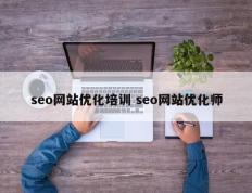 seo网站优化培训 seo网站优化师