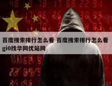 百度搜索排行怎么看 百度搜索排行怎么看 gi0找华网优站网