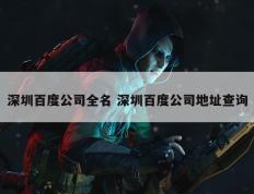 深圳百度公司全名 深圳百度公司地址查询