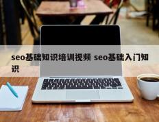 seo基础知识培训视频 seo基础入门知识