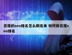 百度的seo排名怎么刷出来 如何做百度seo排名