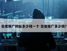 百度推广网站多少钱一个 百度推广多少钱?