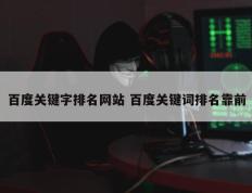 百度关键字排名网站 百度关键词排名靠前