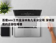百度seo工作室深圳有几家分公司 深圳百度的总部在哪里