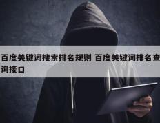 百度关键词搜索排名规则 百度关键词排名查询接口