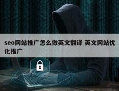 seo网站推广怎么做英文翻译 英文网站优化推广