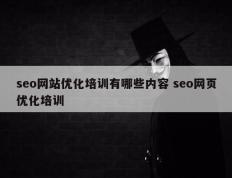 seo网站优化培训有哪些内容 seo网页优化培训