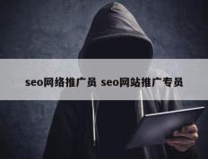 seo网络推广员 seo网站推广专员