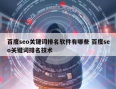 百度seo关键词排名软件有哪些 百度seo关键词排名技术