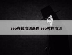 seo在线培训课程 seo教程培训