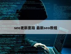 seo更新套路 最新seo教程