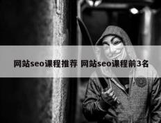 网站seo课程推荐 网站seo课程前3名