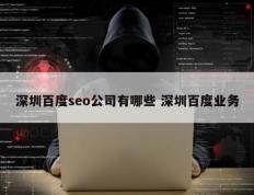 深圳百度seo公司有哪些 深圳百度业务