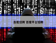 百度招骋 百度平台招聘