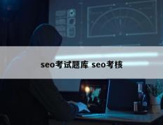seo考试题库 seo考核