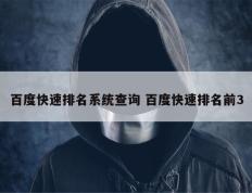 百度快速排名系统查询 百度快速排名前3