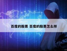 百度的股票 百度的股票怎么样