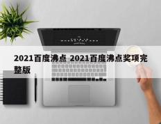 2021百度沸点 2021百度沸点奖项完整版