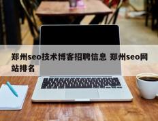 郑州seo技术博客招聘信息 郑州seo网站排名