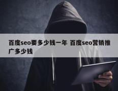 百度seo要多少钱一年 百度seo营销推广多少钱