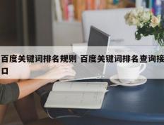 百度关键词排名规则 百度关键词排名查询接口