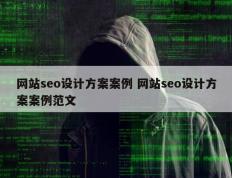 网站seo设计方案案例 网站seo设计方案案例范文